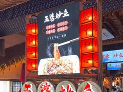 -王婆炒鱼(总店)