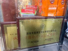 -刘纪孝腊牛羊肉(北广济街店)
