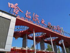 -哈尔滨文化公园