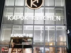 门面-卡朋厨房(289艺术园区店)