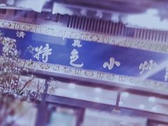 门头-老乌家特色小炒泡馍(大皮院店)
