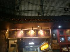 门面-锦泓老字号猪脏粉(东联大厦店)