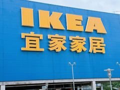 -IKEA宜家家居(南京商场)