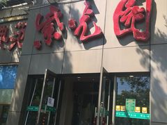 -紫光园(创始店)