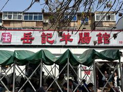 -岳记羊肠馆(陵园小区店)