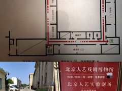 -北京人艺戏剧博物馆