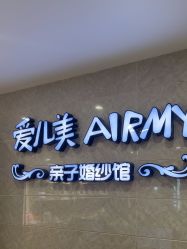 -爱儿美儿童摄影亲子馆(五路居店)