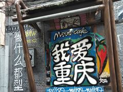 -黄桷坪涂鸦艺术街