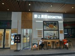 门面-野上麦田(中贸广场店)