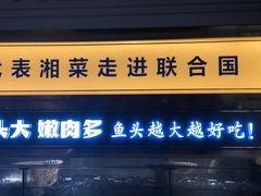 门面-坛宗剁椒鱼头(悦方IDmall店)