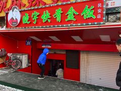 -晓宇盒饭(民安街店)