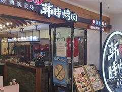 门面-韩时烤肉(枫蓝店)