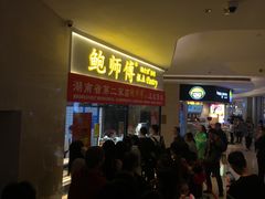 等位区-鲍师傅糕点(国金街店)