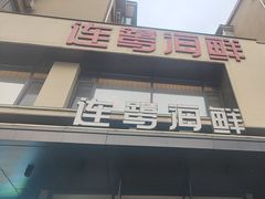 -连鹭海鲜·海肠捞饭·海胆饭(星海店)