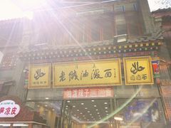 -老陕油泼面(回民街店)