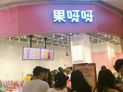 门面-果呀呀(国金街店)