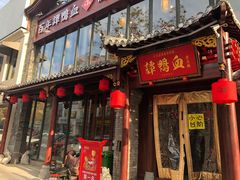 门面-谭鸭血老火锅(漳州路店)