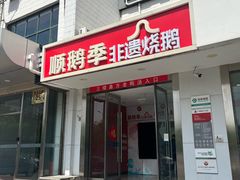 -顺鹅季·非遗烧鹅(六道口店)