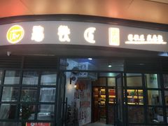 门面-憨铁匠老火锅(龙岗万科里店)