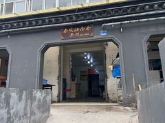-泰顺江南春面馆