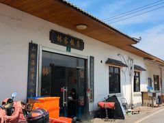 -林家饭店(新林公路店)