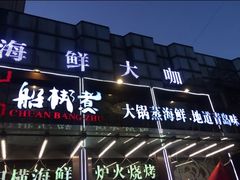 门面-船梆煮•蒸汽海鲜·生腌干蒸(五四广场店)