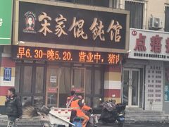 -宋家馄饨馆(八一公园店)