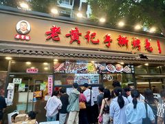 -老黄记手撕烤兔(玉林街店)