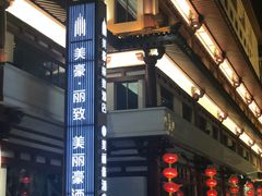 -美丽豪酒店(西安钟鼓楼回民街店)