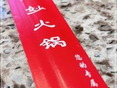 -大妙火锅·非物质文化遗产(东湖公园店)