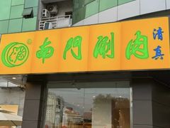 -南门涮肉(北洼路店)