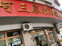 门面-阿三麻蓉汤圆(顺光大厦店)