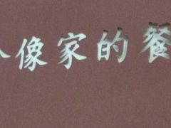 -粗茶淡饭•陕菜•家常菜