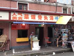 -文庙菜饭(四川北路店)