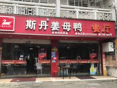门面-斯丹姜母鸭·古法干香(涂门街总店)