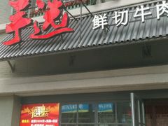 门面-手选潮汕鲜活牛肉火锅(二七广场店)