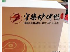 -守柴炉烤鸭(科华中路王府井店)