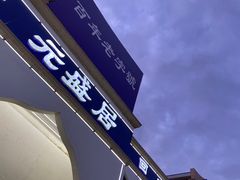 -元盛居(生态大街店)