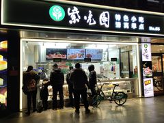 门面-紫光园清真北京小吃(广渠门内店)