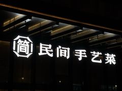 -简小舍·民间手艺菜(武昌江滩店)
