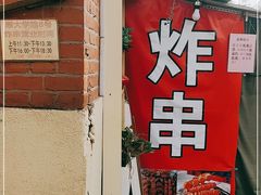 门面-大学路8号炸串(大学路十四号院店)
