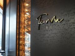 -深圳美高梅酒店·意烁FIAMMA·地中海餐厅