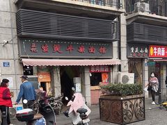 -王记生烫牛杂面馆(兰陵路店)