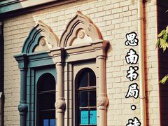 -思南书局·诗歌店