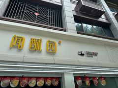 -闻酥园(青羊区人民中路店)
