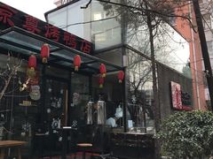 -京尊烤鸭店JINGZUN(春秀路店)