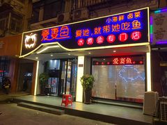 门面-爱妻鱼•老体北重庆水煮鱼•川菜(白云路店)
