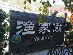 -京北渔家傲