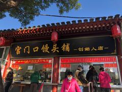 门面-宫门口馒头铺(创始人总店)