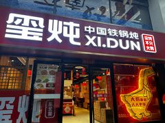 -玺炖·中国铁锅炖(南京东路店)